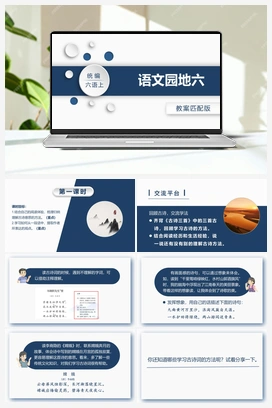 语文园地六 课件+教案 人教版小学语文六年级上册 第六单元
