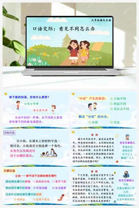口语交际：意见不同怎么办（课件+教案+说课稿+教学反思） 人教版小学语文六年级上册 第六单元