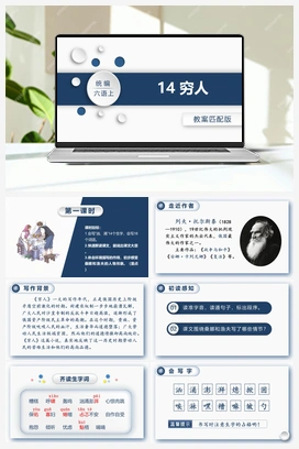 14.穷人 课件+教案 人教版小学语文六年级上册 第四单元