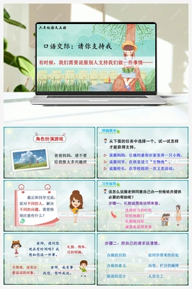 口语交际：请你支持我（课件+教案+说课稿+教学反思） 人教版小学语文六年级上册 第四单元