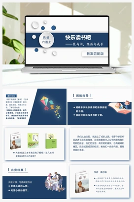 快乐读书吧 课件+教案 人教版小学语文六年级上册 第四单元