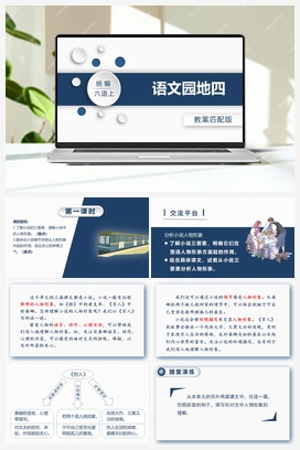 语文园地四 课件+教案 人教版小学语文六年级上册 第四单元