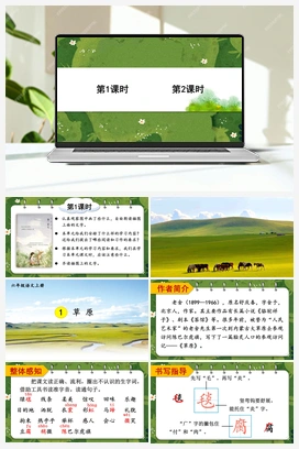 1 草原（课件+教案+视频） 人教版小学语文六年级上册