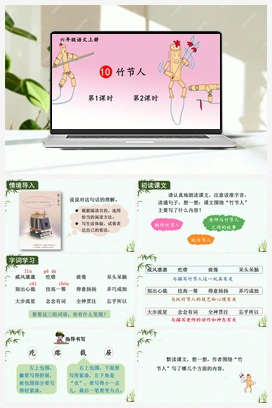 10 竹节人（课件+教案+视频） 人教版小学语文六年级上册