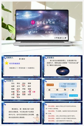 11 宇宙生命之谜（课件+教案） 人教版小学语文六年级上册