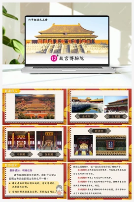 12 故宫博物院（课件+教案） 人教版小学语文六年级上册