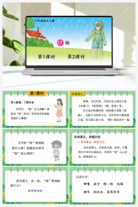 17 盼（课件+教案+视频） 人教版小学语文六年级上册