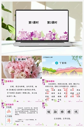 2 丁香结（课件+教案+视频） 人教版小学语文六年级上册