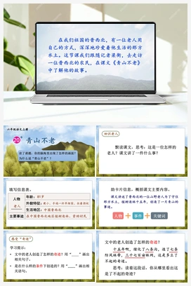 20 青山不老（课件+教案+视频） 人教版小学语文六年级上册