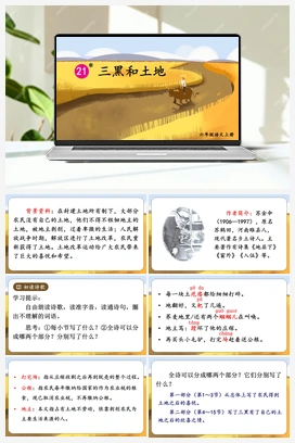 21 三黑和土地（课件+教案） 人教版小学语文六年级上册
