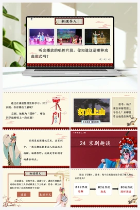 24 京剧趣谈（课件+教案+视频） 人教版小学语文六年级上册