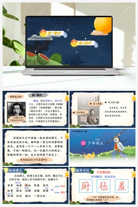 25 少年闰土（课件+教案+视频） 人教版小学语文六年级上册