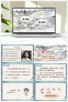 26 好的故事（课件+教案+视频） 人教版小学语文六年级上册