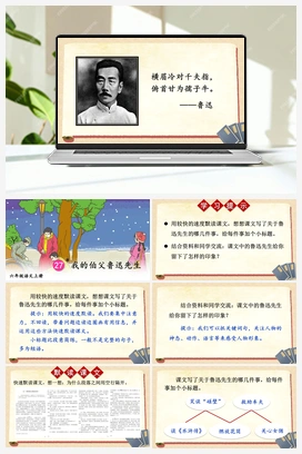 27 我的伯父鲁迅先生（课件+教案） 人教版小学语文六年级上册