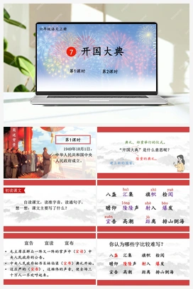 7 开国大典（课件+教案+视频） 人教版小学语文六年级上册