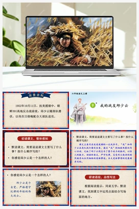 9 我的战友QSY（课件+教案） 人教版小学语文六年级上册