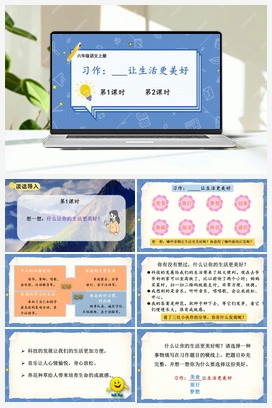 习作：____让生活更美好（课件+教案） 人教版小学语文六年级上册