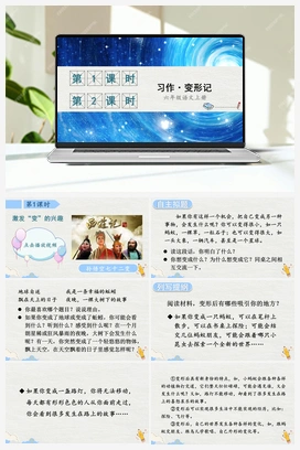 习作：变形记（课件+教案+视频） 人教版小学语文六年级上册