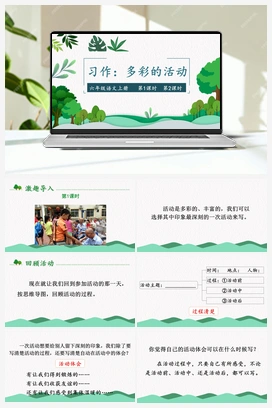 习作：多彩的活动（课件+教案） 人教版小学语文六年级上册
