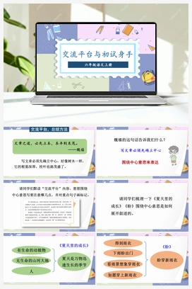 交流平台与初试身手（课件+教案） 人教版小学语文六年级上册