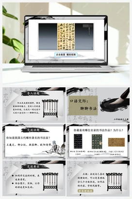 口语交际：聊聊书法（课件+教案+视频） 人教版小学语文六年级上册