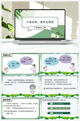 口语交际：请你支持我（课件+教案） 人教版小学语文六年级上册