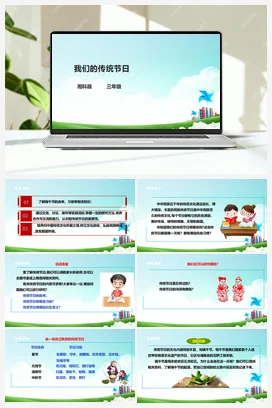 第4课《我们的传统节日》课件+教案+素材 湘科版《综合实践活动》三年级全册