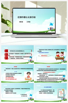 第6课《红领巾爱心义卖行动》课件+教案 湘科版《综合实践活动》三年级全册