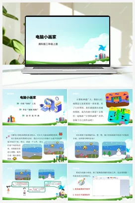 第7课《电脑小画家》课件+教案 湘科版《综合实践活动》三年级全册