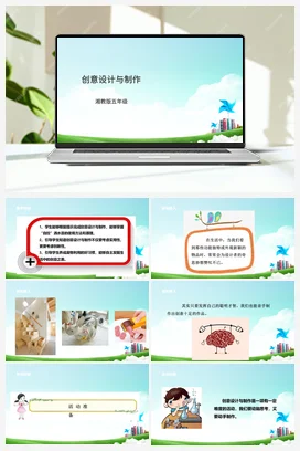 第10课《创意设计与制作》课件+教案 湘科版《综合实践活动》五年级全册