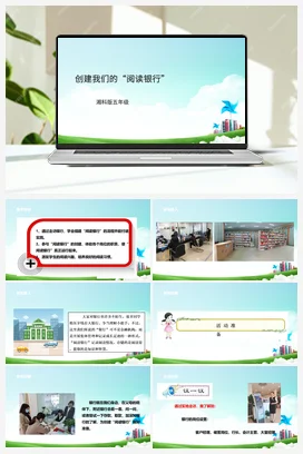 第12课《创建我们的“阅读银行”》课件+教案 湘科版《综合实践活动》五年级全册