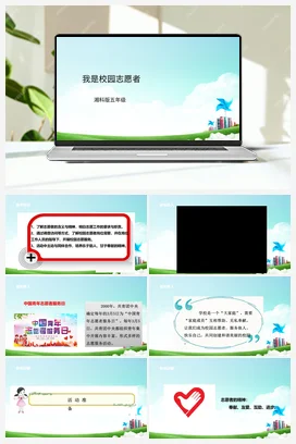 第5课《我是校园志愿者》课件+教案+素材 湘科版《综合实践活动》五年级全册