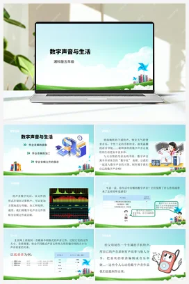 第8课 数字声音与生活 课件+教案 湘科版《综合实践活动》五年级全册