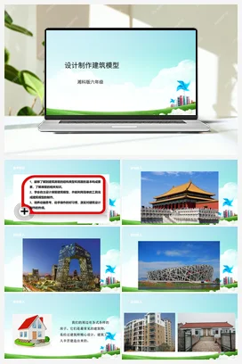 第10课《设计制作建筑模型》课件+教案 湘科版《综合实践活动》六年级全册