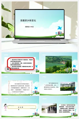 第2课《我看家乡新变化》课件+教案+素材 湘科版《综合实践活动》六年级全册