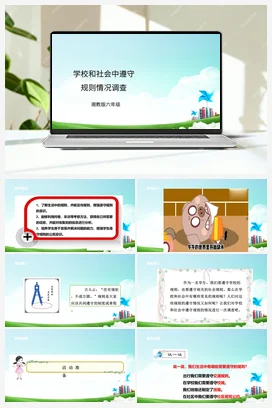 第3课《学校和社会中遵守规则情况调查》课件+教案+素材 湘科版《综合实践活动》六年级全册