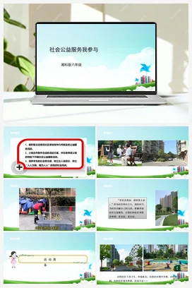 第5课《社会公益服务我参与》课件+教案+素材 湘科版《综合实践活动》六年级全册