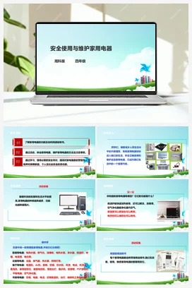 第10课《安全使用与维护家用电器》课件+教案+素材 湘科版《综合实践活动》四年级全册
