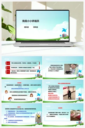 第11课《我是小小养殖员》课件++教案+素材 湘科版《综合实践活动》四年级全册