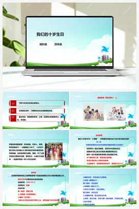 第12课《我们的十岁生日》课件+教案+素材 湘科版《综合实践活动》四年级全册
