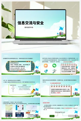 第8课《信息交流与安全》课件+教案 湘科版《综合实践活动》四年级全册