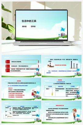 第9课《生活中的工具》课件+教案+素材 湘科版《综合实践活动》四年级全册