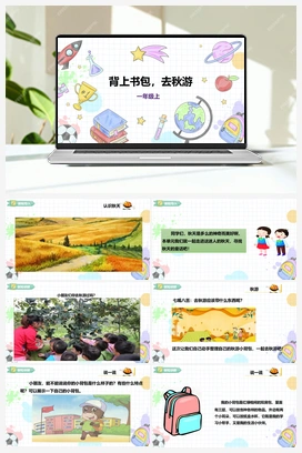 《背上书包，去秋游》课件+教案 小学综合实践一年级上册 第二单元 秋天的童话 主题活动一