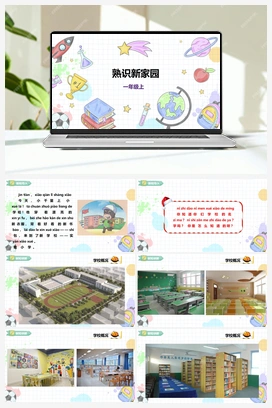 《熟识新家园》课件+教案 小学综合实践一年级上册 第一单元 背着书包去上学 主题活动一