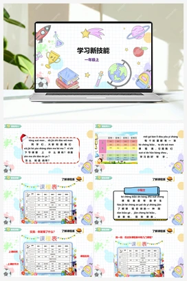 《学习新技能》课件+教案 小学综合实践一年级上册 第一单元 背着书包去上学 主题活动三