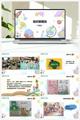 《结识新朋友》课件+教案 小学综合实践一年级上册 第一单元 背着书包去上学 主题活动二