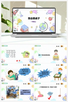 《我会擦桌子》课件+教案 小学综合实践一年级上册 第三单元 我是劳动小能手 主题活动一