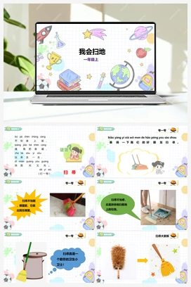 《我会扫地》课件+教案 小学综合实践一年级上册 第三单元 我是劳动小能手 主题活动二