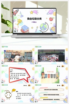 《我会垃圾分类》课件+教案 小学综合实践一年级上册 第三单元 我是劳动小能手 主题活动三