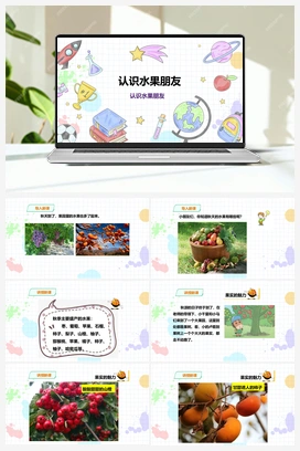 《认识水果朋友》课件+教案 小学综合实践一年级上册 第二单元 秋天的童话 主题活动二